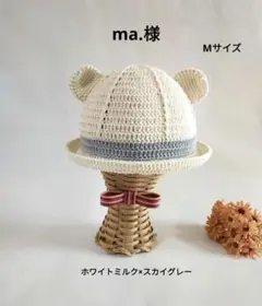 ma.様 専用ページ ✳ くま耳コットン帽子