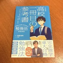 高校一冊目の参考書 = The first reference book fo…