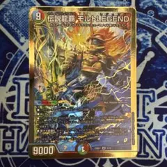 伝説龍覇モルトLEGEND 1枚