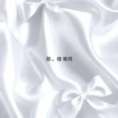 ♡ 萌 。 様 専用 ♡