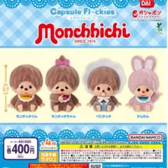 2026年最新】モンチッチ セットの人気アイテム - メルカリ