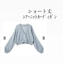 ショート丈ライトブルーカーディガン