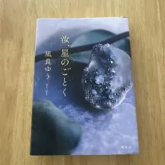 汝、星のごとく