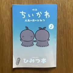 映画ちいかわ 人魚の島のひみつ 入場者特典 第5弾 ひみつ本