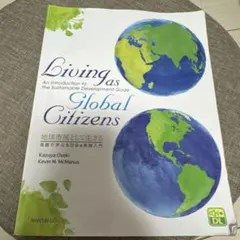 地球市民として生きる:英語で学ぶSDGs実践入門