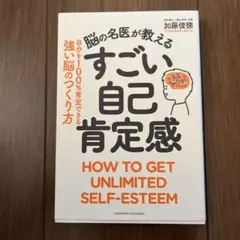 脳の名医が教える すごい自己肯定感