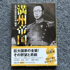 【初版】【美本】満州帝国　太平洋戦争研究会：編著　河出文庫　2005年