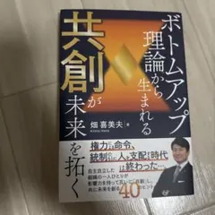 共創が未来を拓く ボトムアップ理論から生まれる