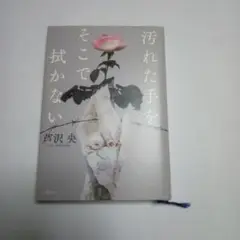 汚れた手をそこでは拭かない 芥川 央