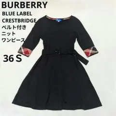ブルーレーベルクレストブリッジ ニットワンピース ベルト付き 黒 36Ｓ