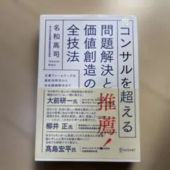 コンサルを超える問題解決と価値創造の全技法
