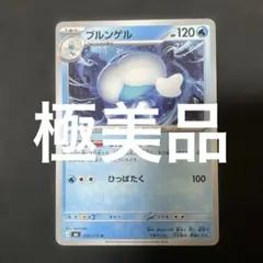 (極美品)(即日発送)ブルンゲル U 020/076 ポケモンカード
