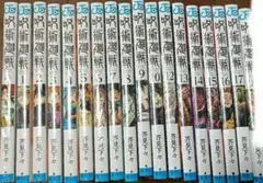 呪術廻戦 0巻〜19巻 0.5巻付き - メルカリ