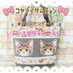 ★コヤンイサムチョン★リトルサンダー Mサイズトート ひょう柄サンダー他総柄