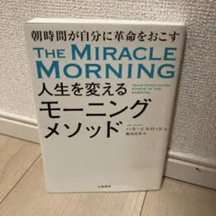 THE MIRACLE MORNING 人生を変えるモーニングメソッド