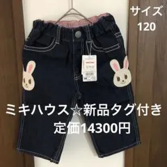 ミキハウス ☆うさこ ☆デニムパンツ 120新品タグ付き　ハーフパンツ