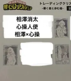 ヒロアカ　トレーディングクリアカード　導く者と歩む者　3枚