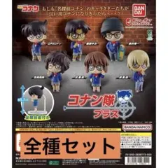 名探偵コナン コナン隊 プラス 全6種 セット