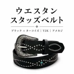 ウエスタン スタッズベルト ブラック ターコイズ Y2K アメカジ レザー調 黒