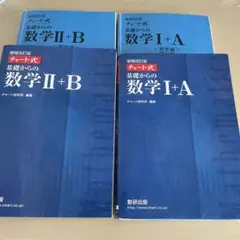 チャート式基礎からの数学1+A /数学2+B 増補改訂版 解答編付