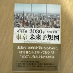 2030年「東京」未来予想図