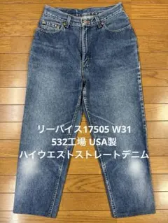 リーバイス17505 W31 532工場 USA製ハイウエストストレートデニム