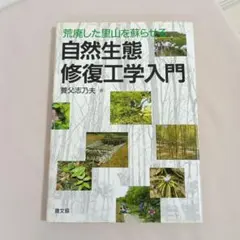 自然生態修復工学入門 荒廃した里山を蘇らせる - メルカリ