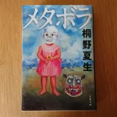 メタボラ 桐野夏生 - メルカリ