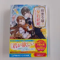 蜂蜜令嬢の契約結婚 雇われ妻に甘い恋は不要です!?