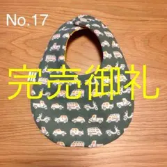 NO.17 自動車 リバーシブルベビースタイ ハンドメイド