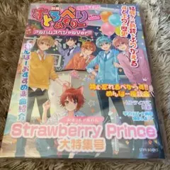 Strawberry Prince(別冊!すとめもぶっく!)(アルバムスペシャ…