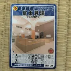 品川37 水神湯 東京銭湯コレクションカード 風呂コレ 銭湯トレカ 品川