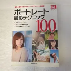 ポートレート撮影テクニック100