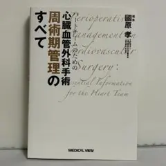 ハートチームのための心臓血管外科手術周術期管理のすべて