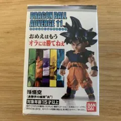 ドラゴンボールアドバージ11 孫悟空 身勝手な極意