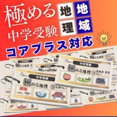 中学受験 暗記カード　社会地理①(分野別)　サピックス　コアプラス　予習シリーズ 中学受験 暗記カード 社会地理①(分野別) サピックス コアプラス 予習
