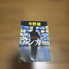 アンカー