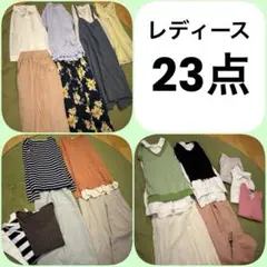 L-102/レディース 23点 まとめ売り