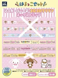 はまっこセット シュガーバニーズ コロコロクリリン ネックストラップ