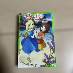 思い出のマーニー(新訳)