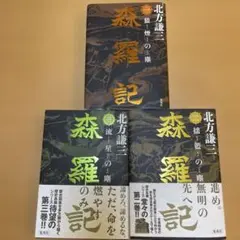 中村天風伝 1〜3 おおいみつる - メルカリ