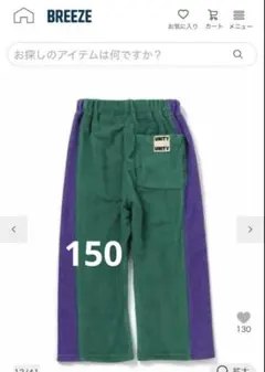 ブリーズ　サイドラインパイルパンツ　150