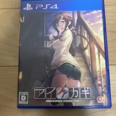 アイカギ PS4