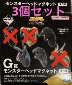 3個セット♪ 一番くじ ゴジラ大怪獣列伝G　G賞モンスターヘッドマグネット