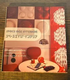 2025年最新】スペースエイジの人気アイテム - メルカリ