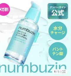【新品未使用】numbuzin 1番ガルバニックパントテン酸スージングセラムのサムネイル