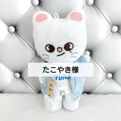 たこやき様　ジニレット ハンドメイド服