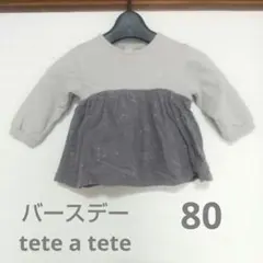 tete a tete 長袖トップス 80サイズ グレー