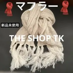 TKアイボリー ニットマフラー フリンジ付き
