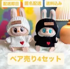 白・黒ニット　ペア売り　ラブブ服　LABUBU ぬい服　ラブブ着せ替え服
